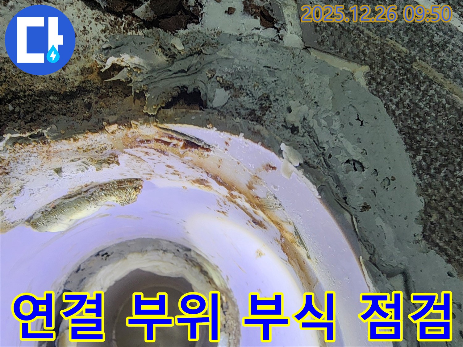 상계1동 연결 부위 부식 - 빠른 점검