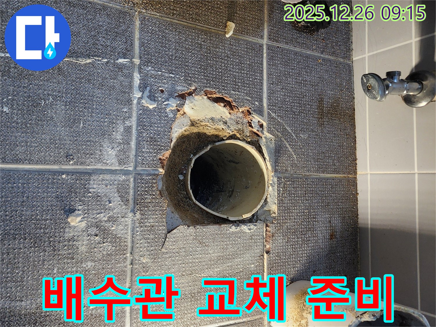 상계1동 욕실 배수구 누수 - 파손된 배수관 교체 준비 작업 중