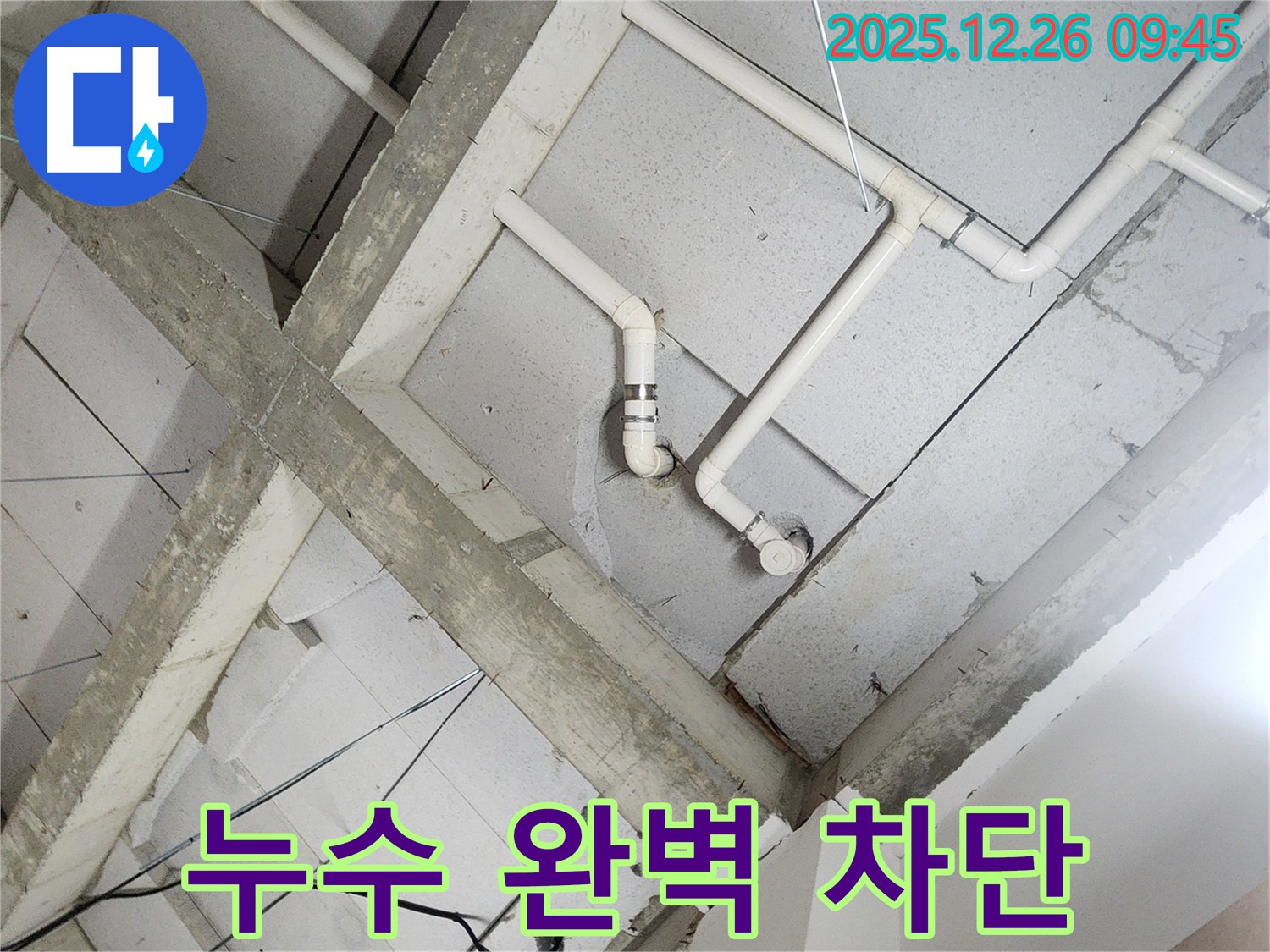 상계1동 천장 누수 - 완벽하게 누수 차단