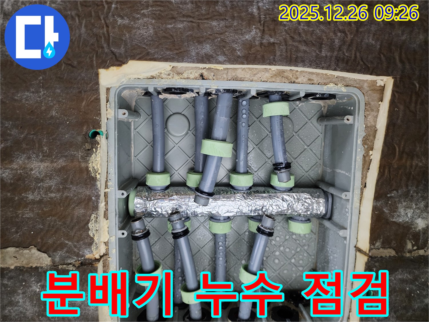 상계동 누수 - 분배기 누수 점검 및 신속한 보수 작업