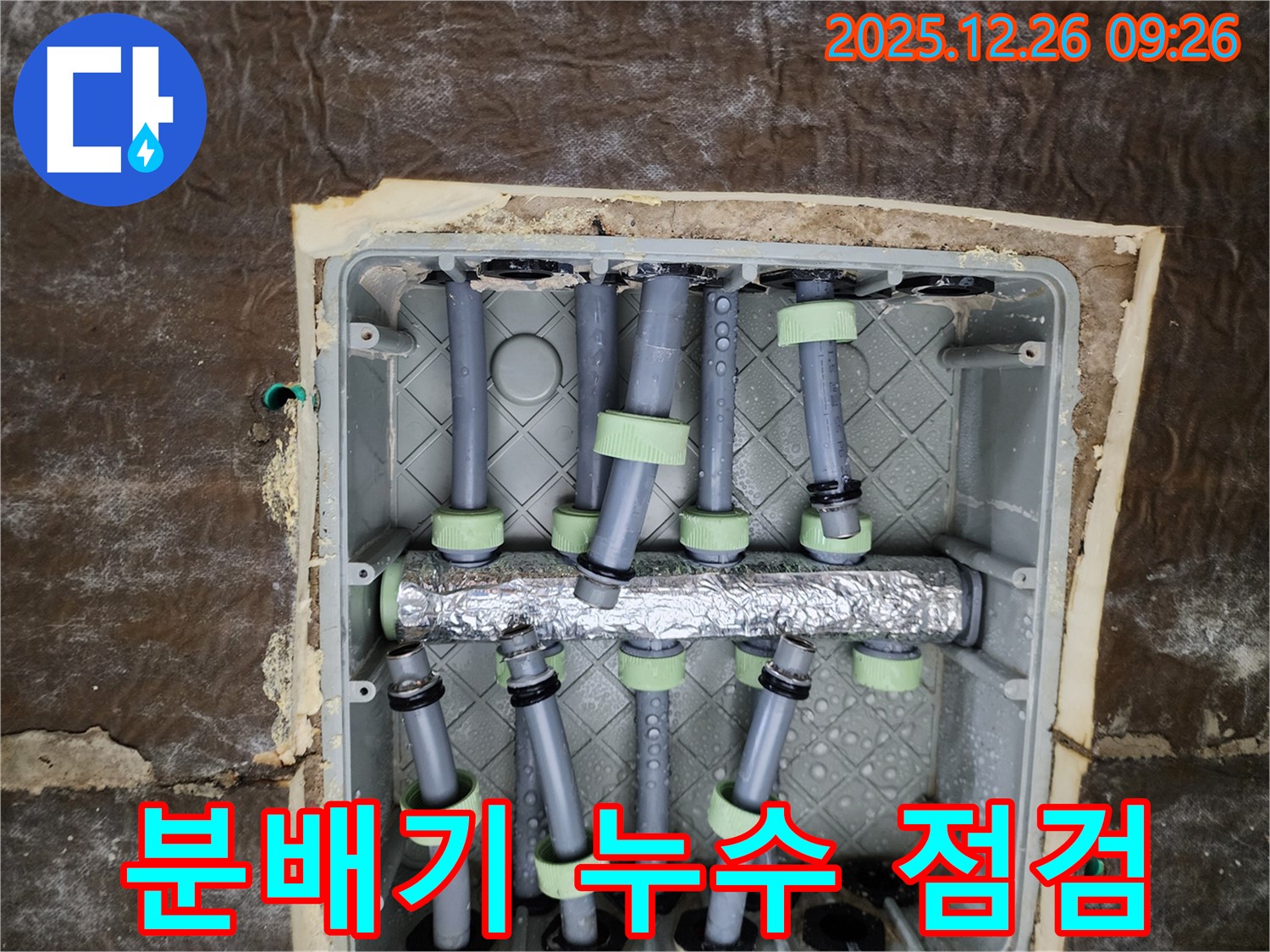 상계동 누수 - 분배기 누수 점검 및 신속한 보수 작업 진행