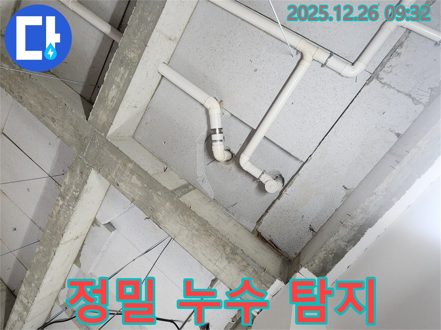 상계동 누수 - 첨단 장비를 이용한 정밀 누수 탐지 과정