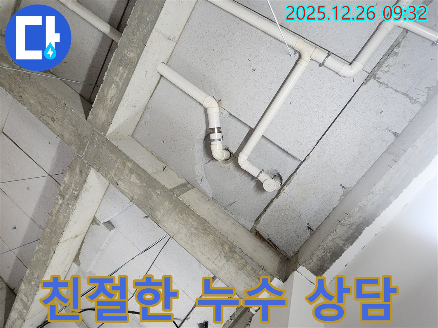 상계동 누수 - 친절하고 자세한 누수 상담