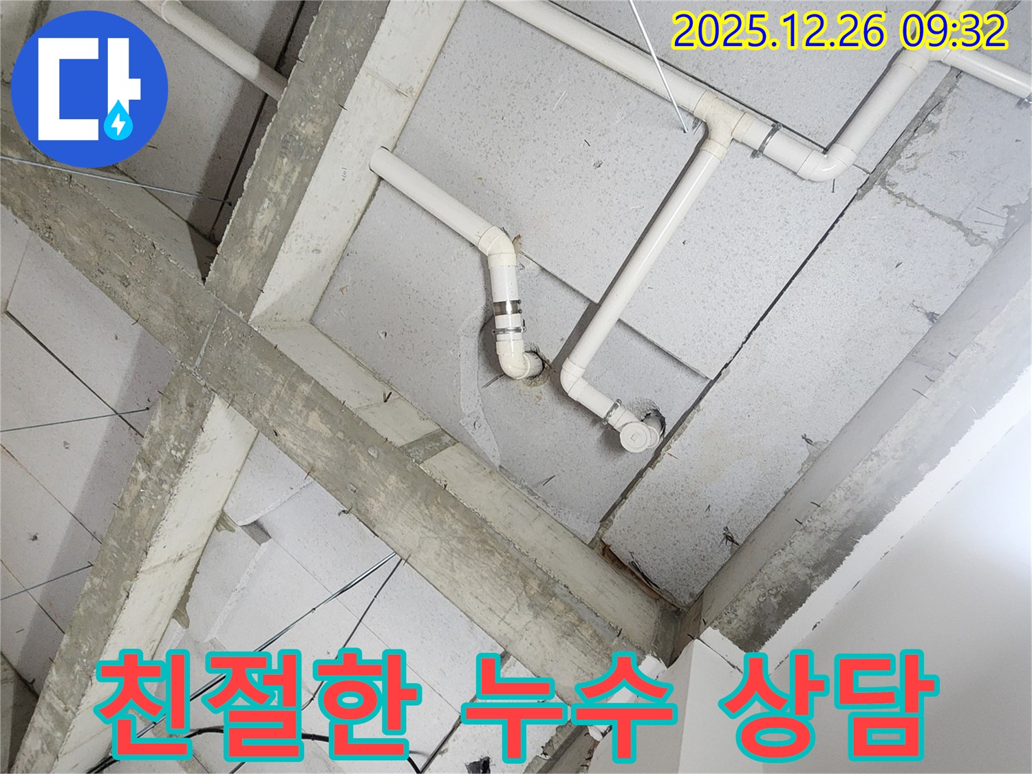 상계동 누수 - 친절하고 자세한 누수 상담