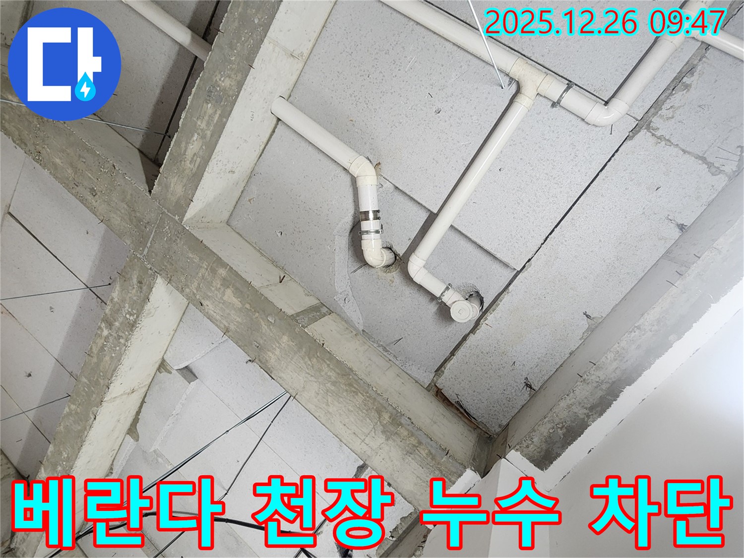 상계동 베란다 천장 배관 누수 - 누수 차단 전문 업체의 완벽 시공 - 쾌적한 공간 되찾기