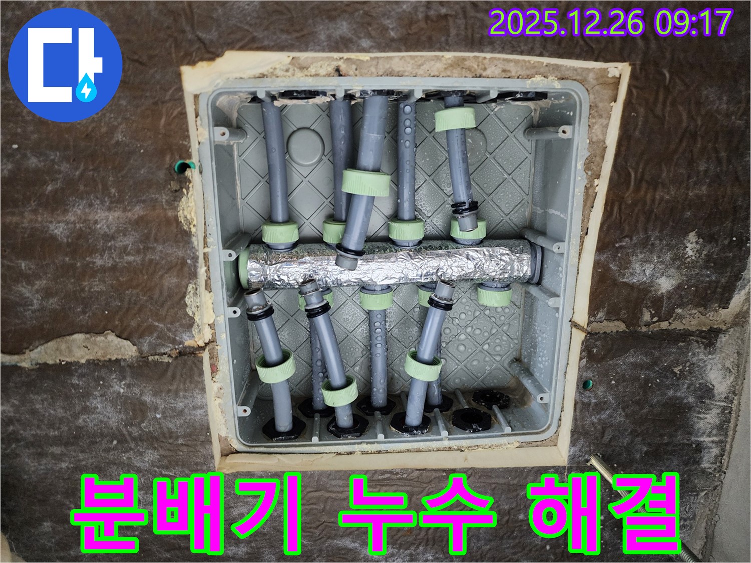 상계동 아파트 분배기 누수 - 누수 전문가가 꼼꼼한 점검과 완벽한 시공으로 누수를 차단하고 고객님의 만족도를 높였습니다.