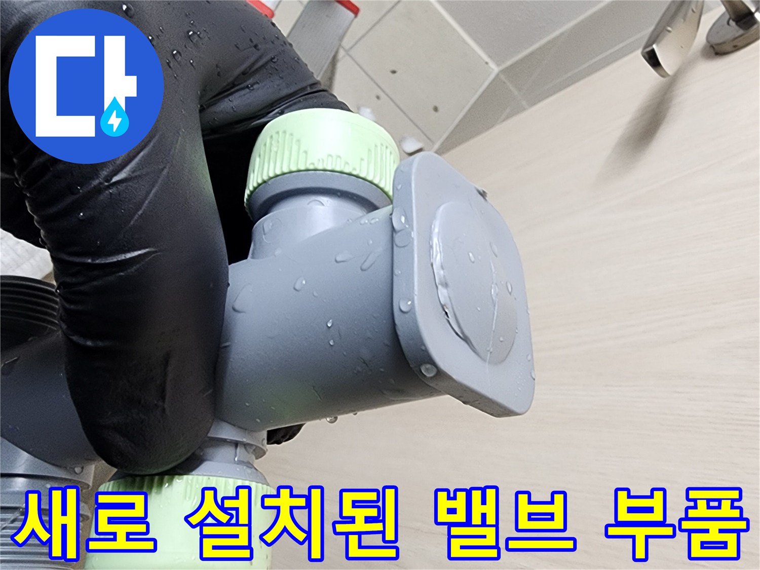 상계동 현장-교체 완료된 스테인리스 배관 연결부