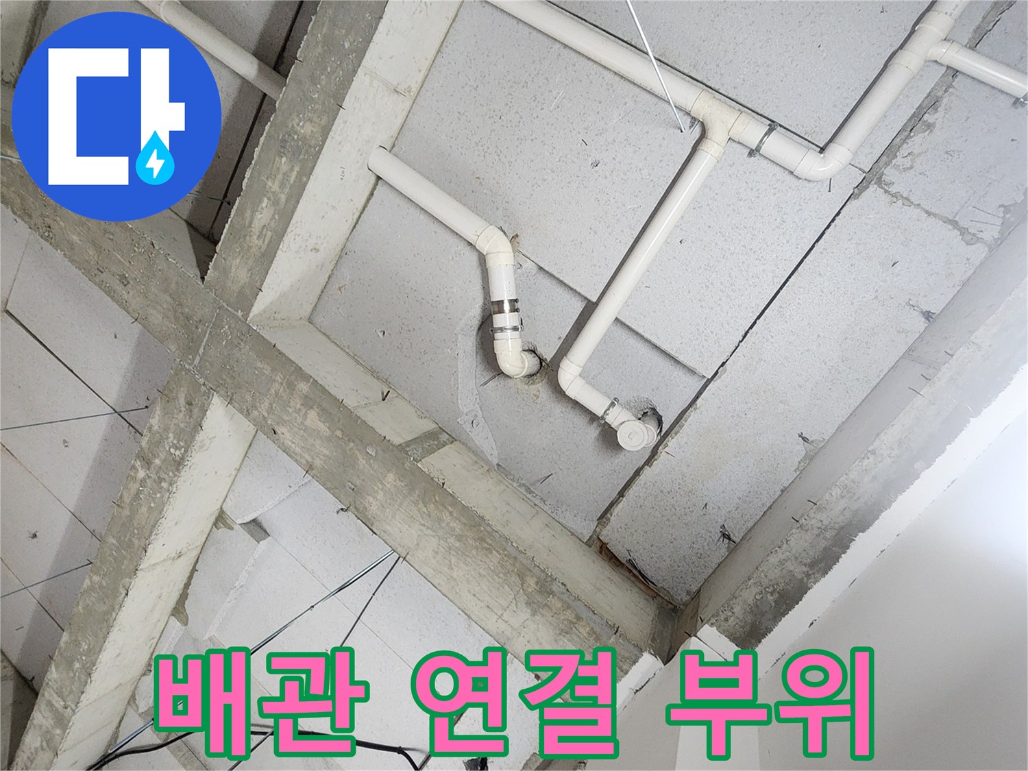 상계동 현장의 욕실 천장 배관 및 구조물 사진