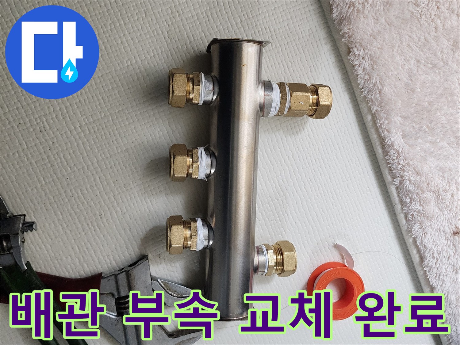새로 설치된-스테인리스 배관 분배기와 작업 도구
