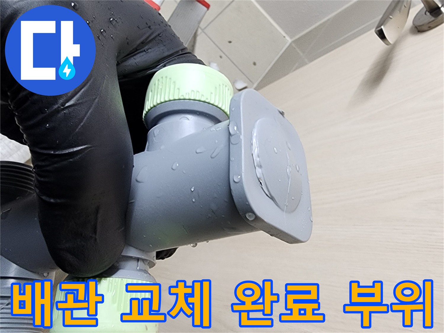 새로 시공된-깨끗한 배관 연결 마감