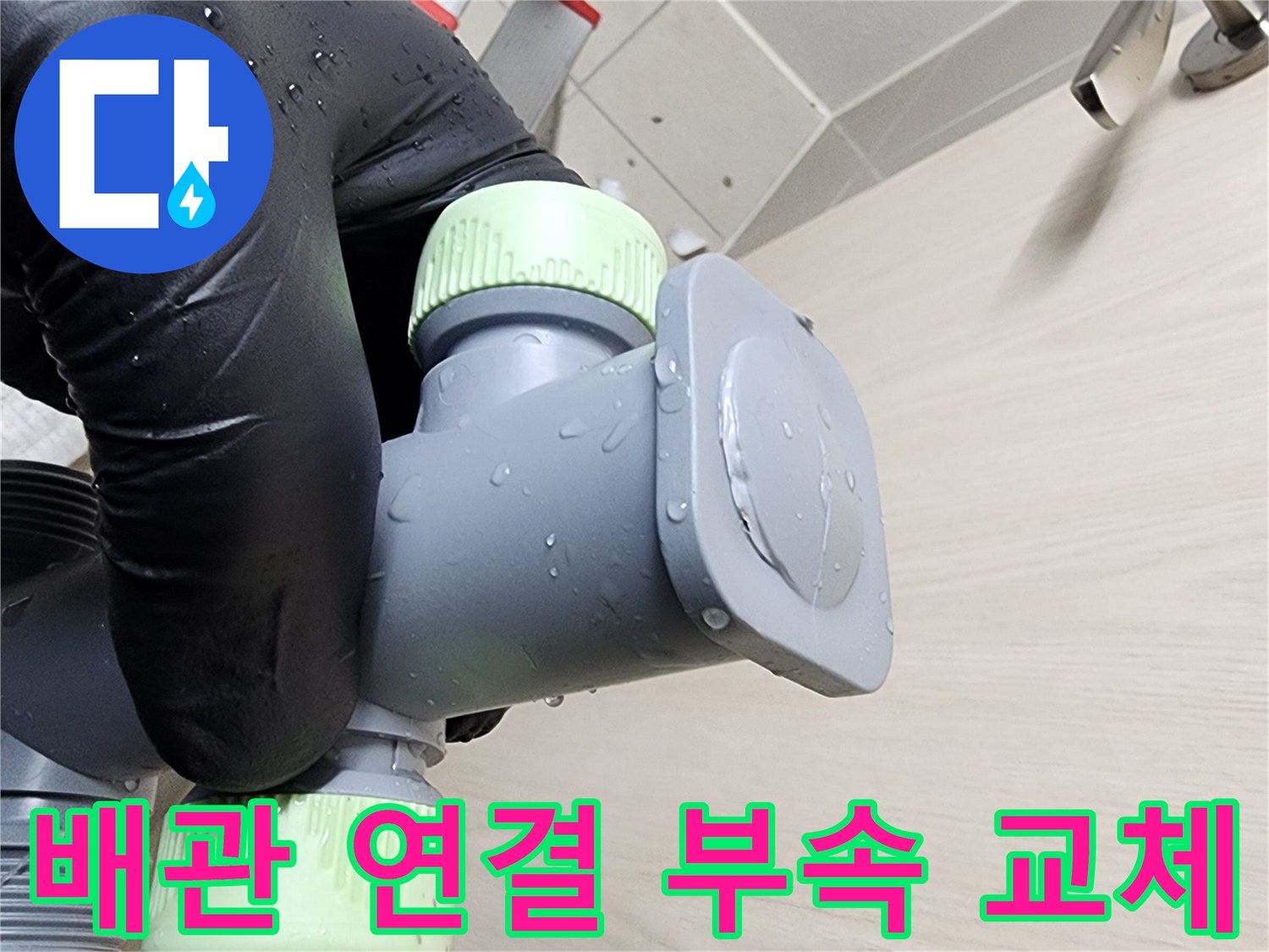 새로운-자재로-교체된-배관-연결-부위