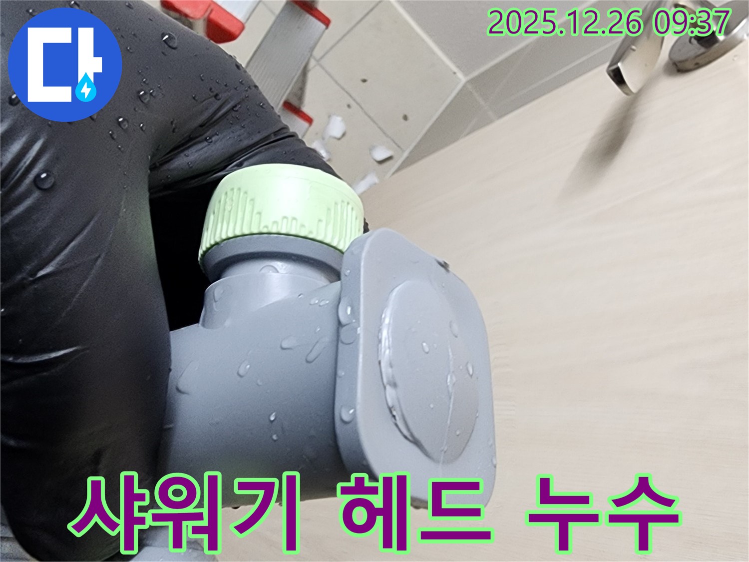 샤워기 헤드 연결 부위 누수 - 새 부품으로 교체