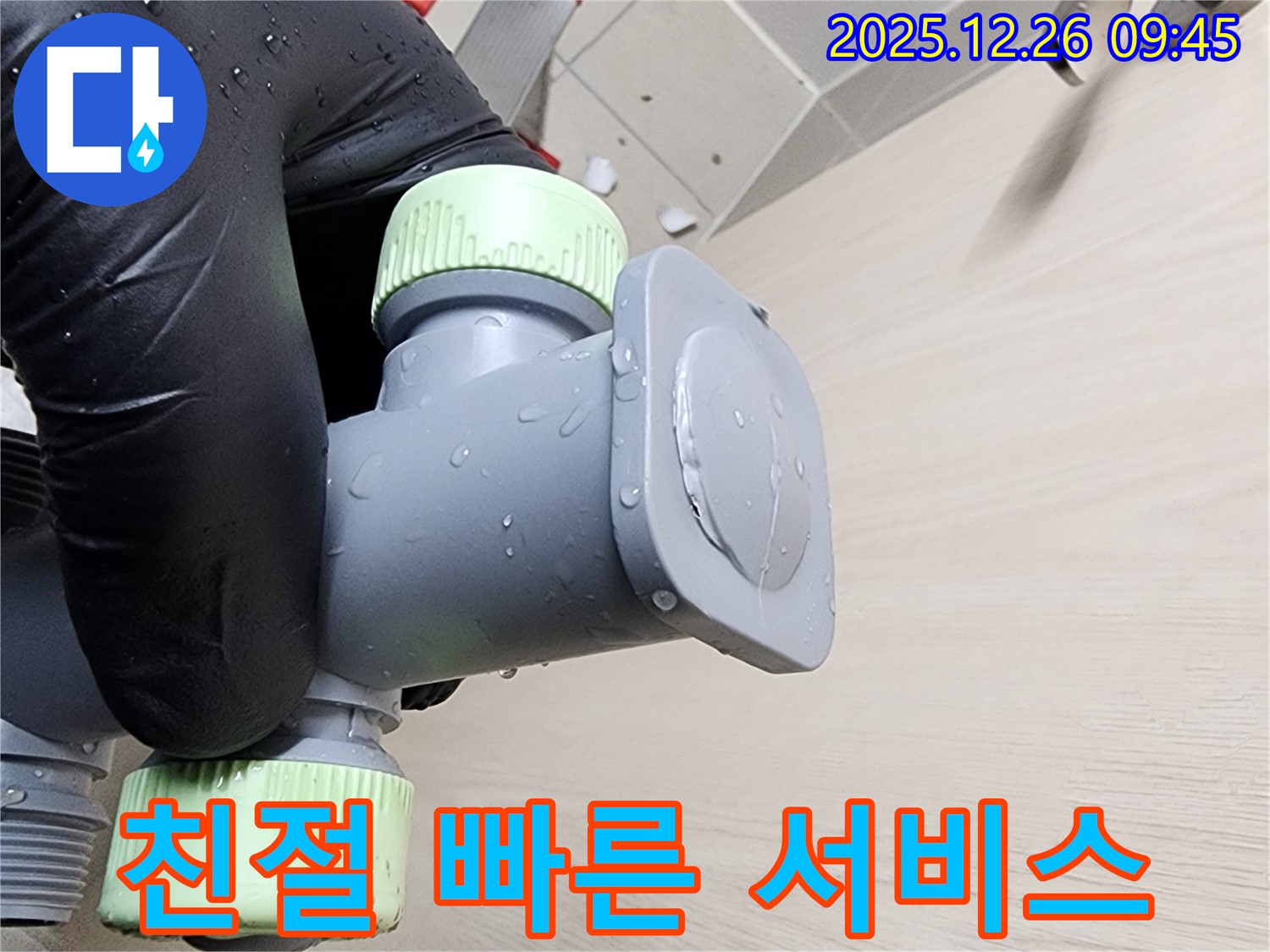세면대 누수 해결 - 친절하고 빠른 서비스로 고객 만족