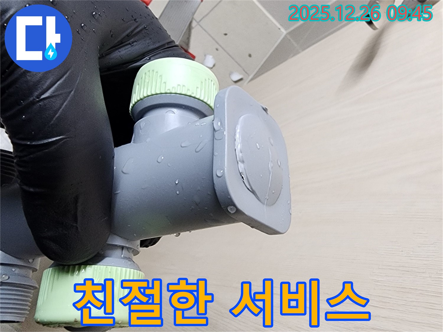 세면대 누수 해결 - 친절한 서비스로 고객 만족