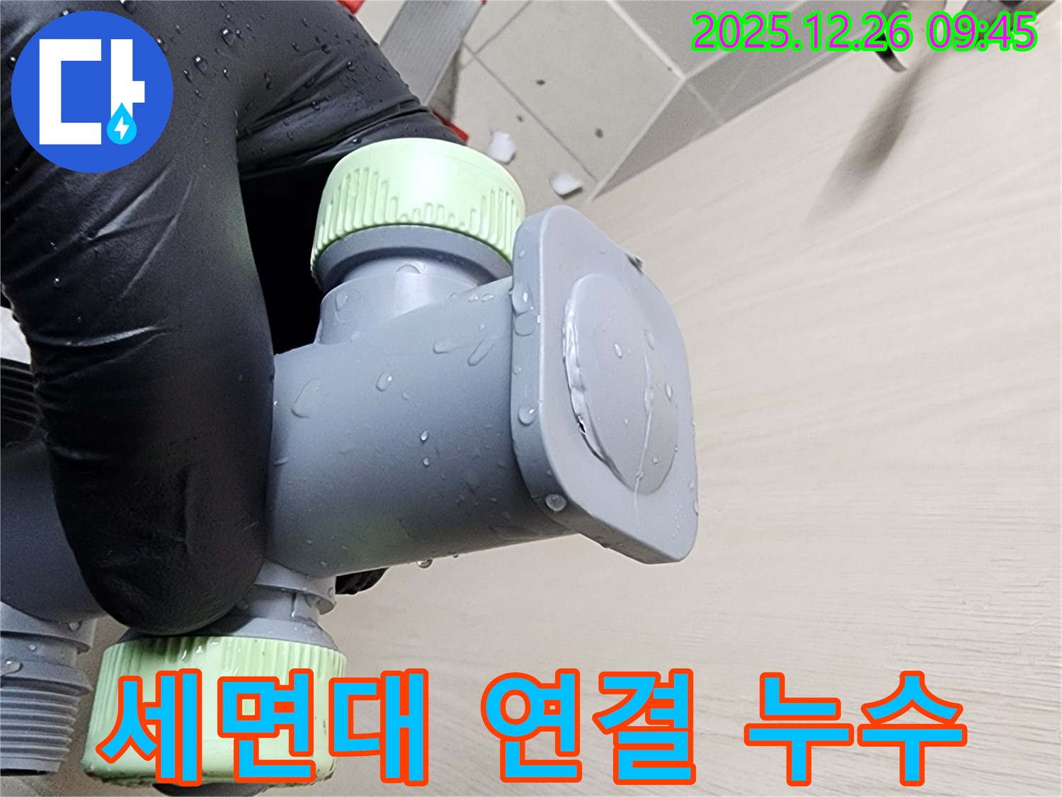 세면대 연결 부위 누수 해결 - 꼼꼼한 작업으로 완벽 차단