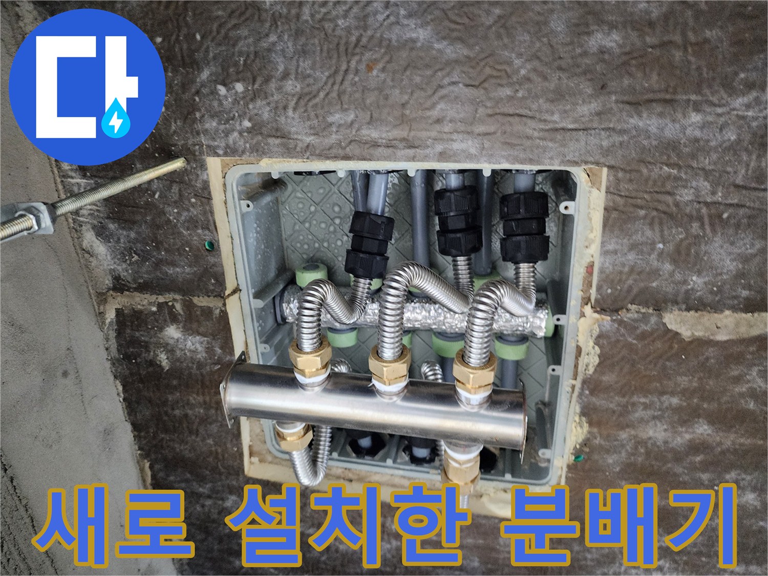 스테인리스 재질의 신규 분배기와 보온재가 적용된 배관 연결부