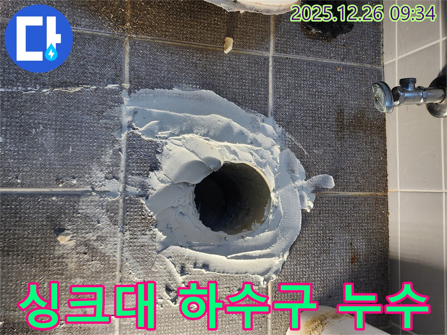 싱크대 하수구 주변 누수 발생 - 막힘과 누수를 동시에 해결
