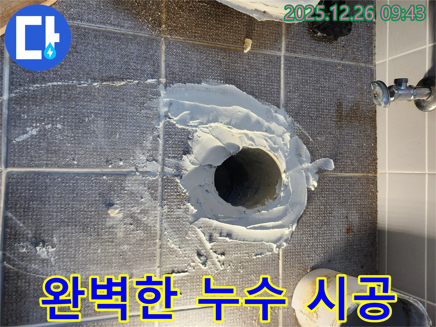 완벽 시공 - 꼼꼼한 시공으로 누수 걱정 없이!