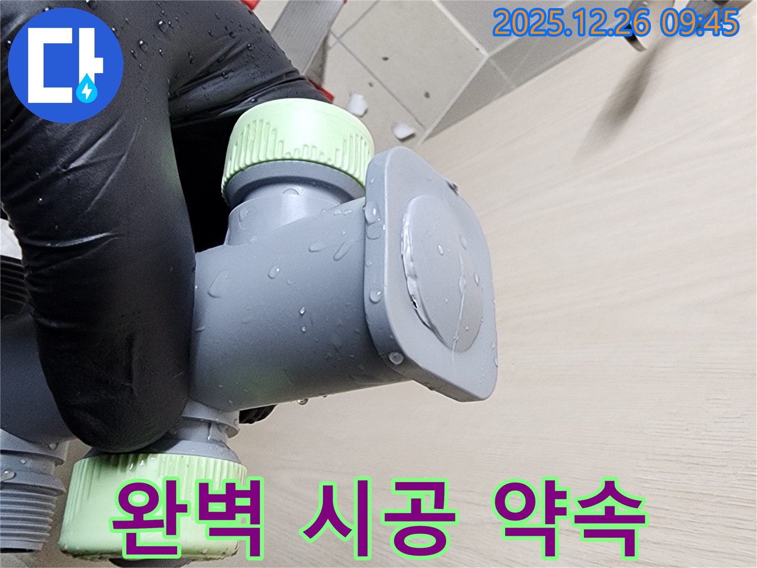 완벽 시공 약속 - 상계동 누수, 믿고 맡겨주세요!
