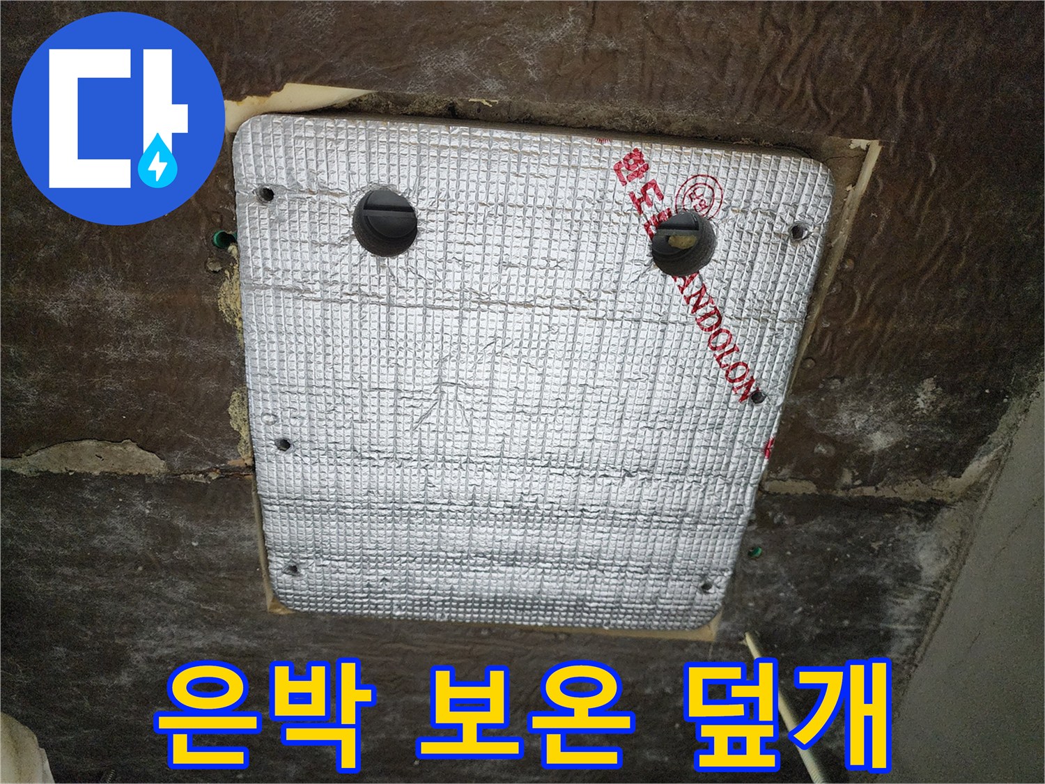 은박-보온재로-감싸진-천장-배관-함체