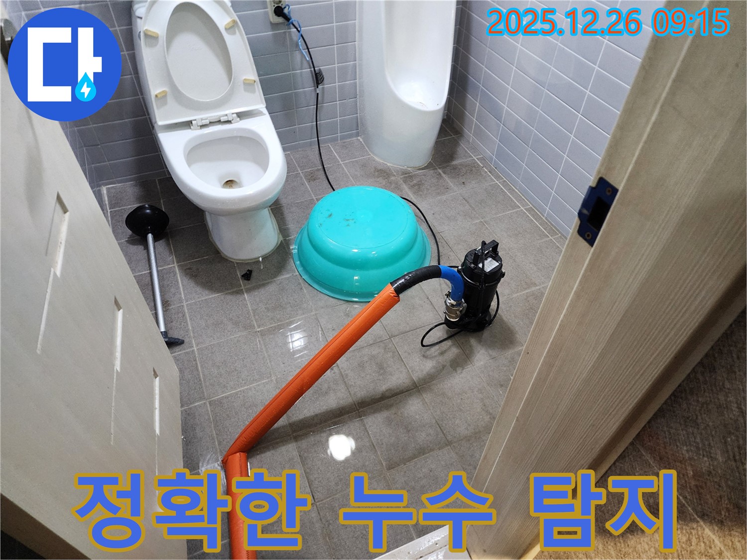 최신 장비 - 정확한 누수 지점 탐지