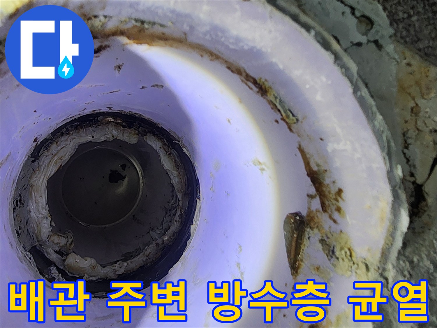 파손된 방수재와 오염된 배관 입구