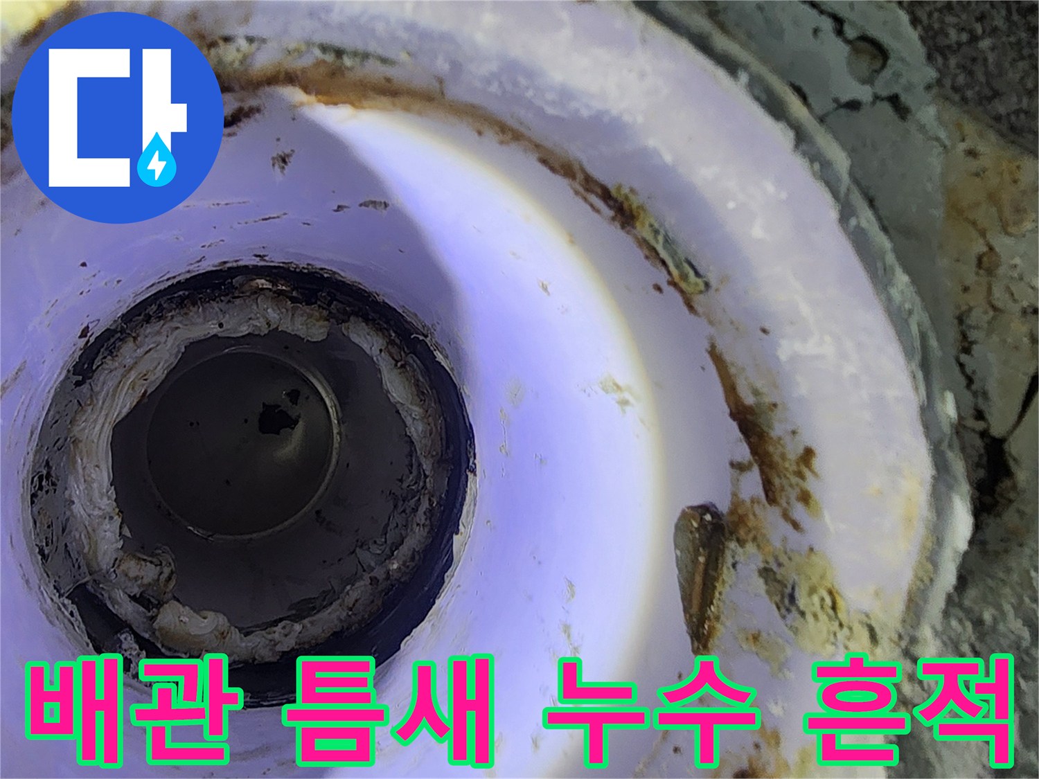 하수관 주변에 발생한 균열과 습기 흔적 사진