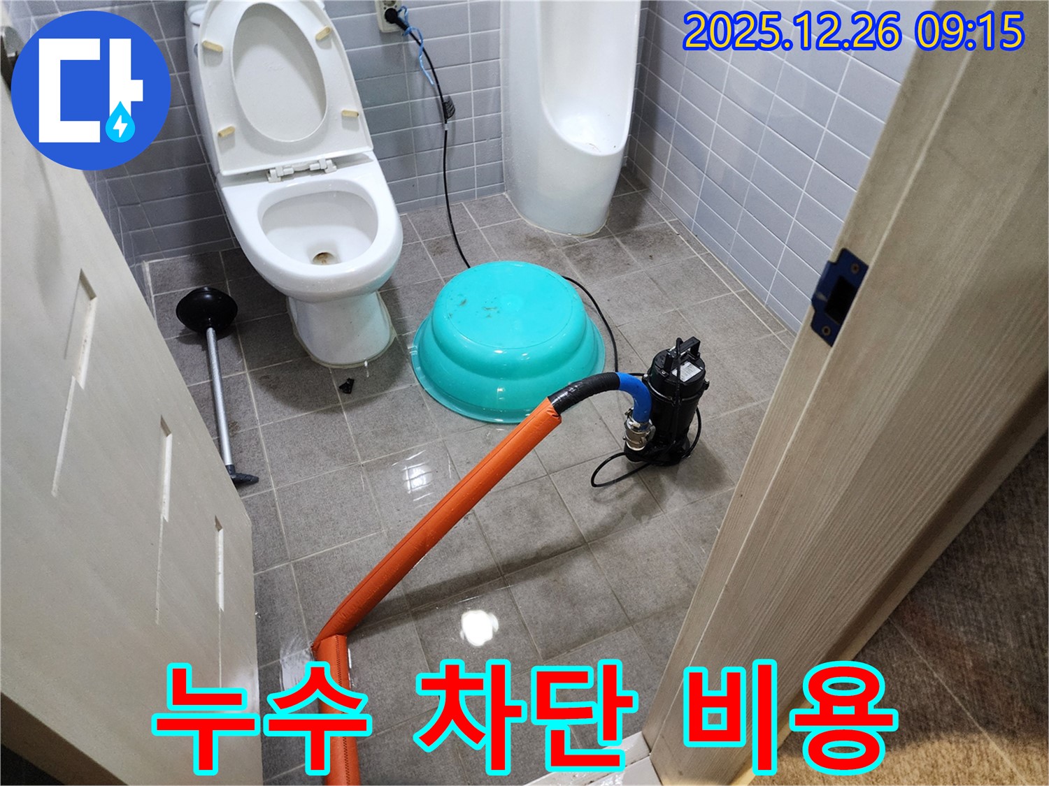 화장실 누수 차단 - 합리적인 비용