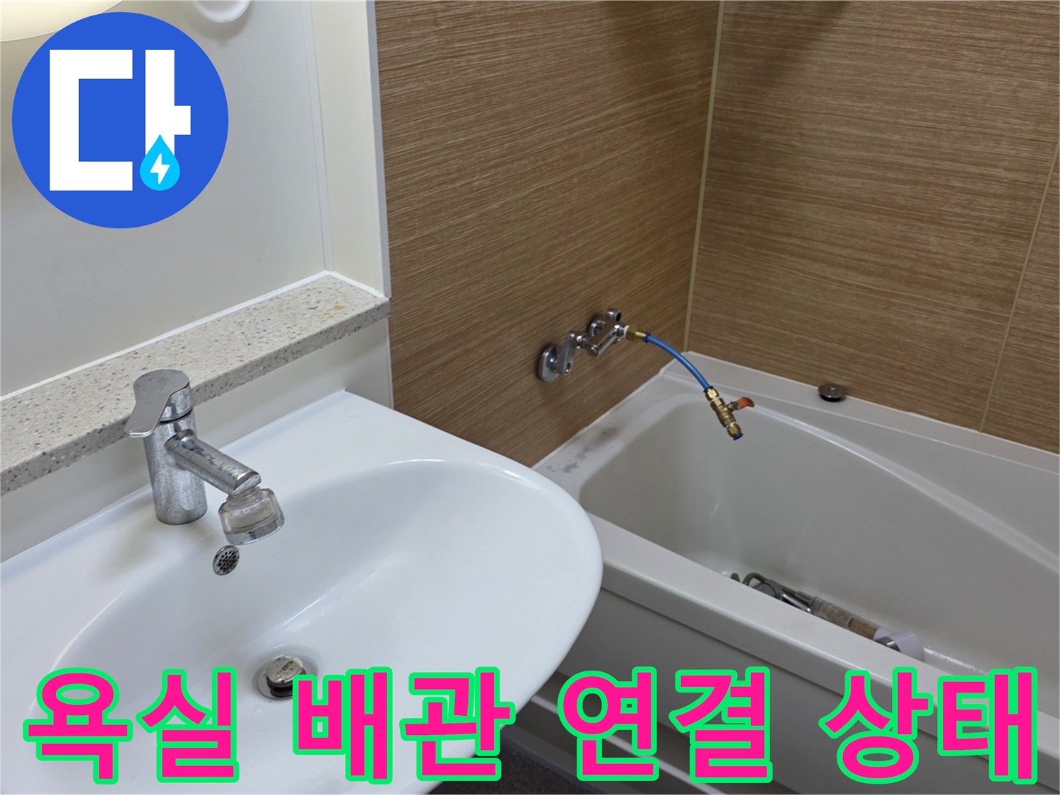 세면대-및-욕조-부근-배관-연결-상태