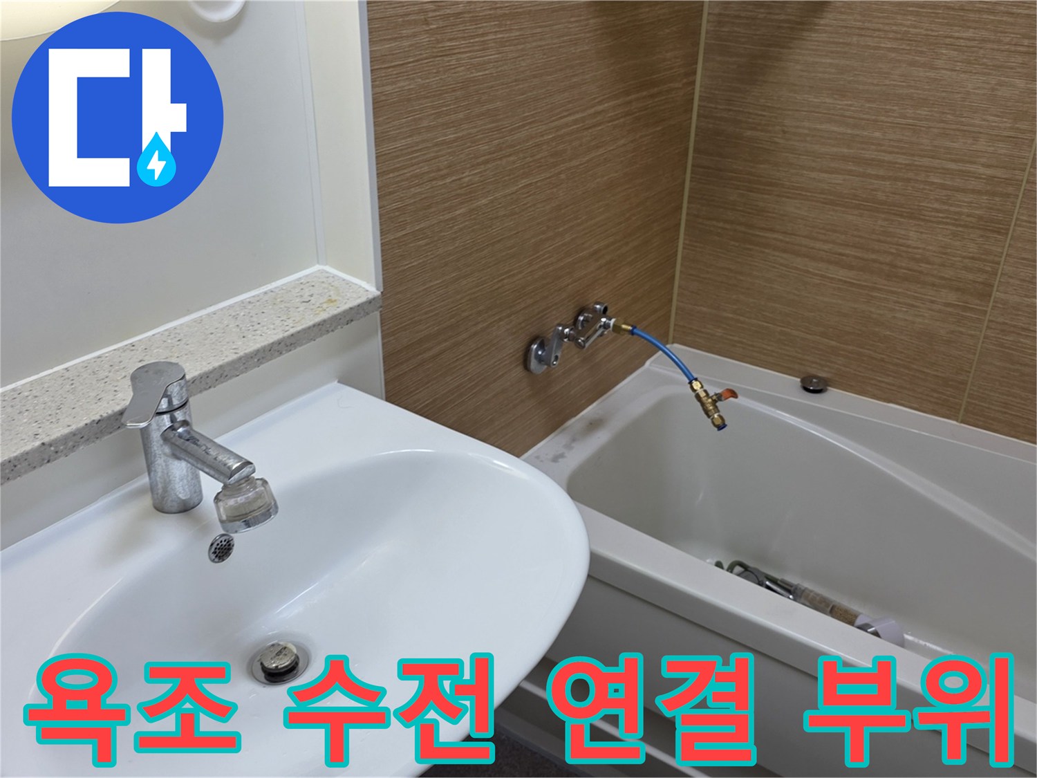 세면대와 욕조 사이의 벽면 배관 연결부 사진