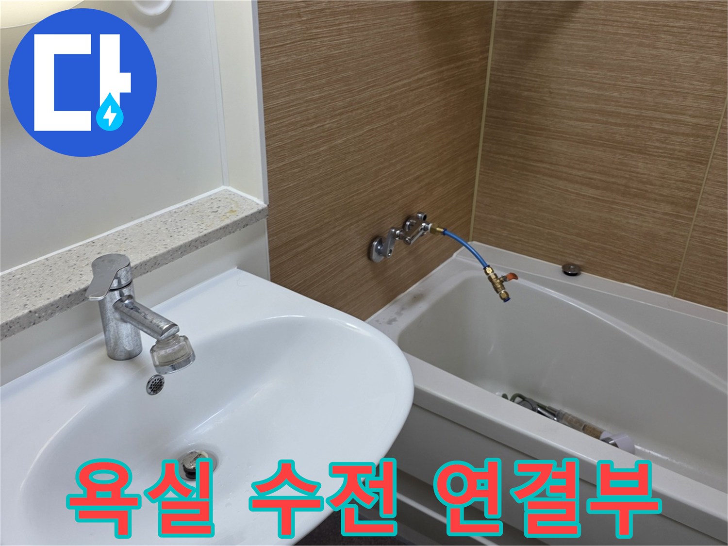 욕실 세면대 옆-욕조 수전 연결 부위 점검 사진