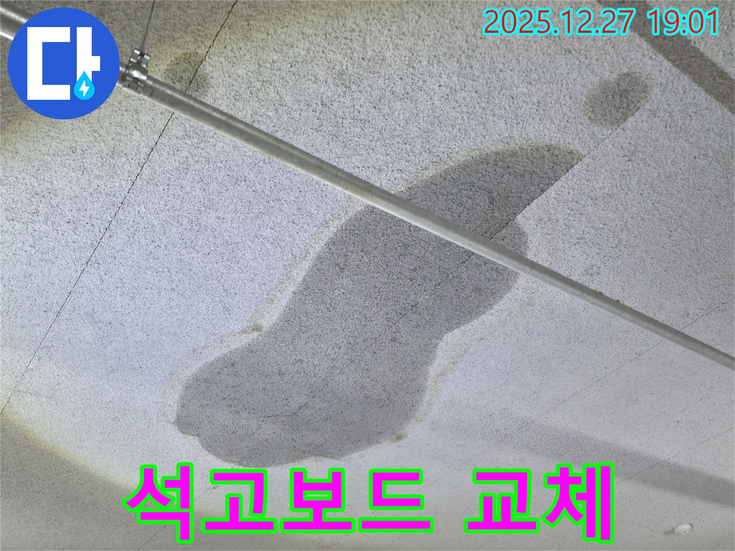 양주 고암동 천장 누수 - 젖은 석고보드 - 교체 시공 진행