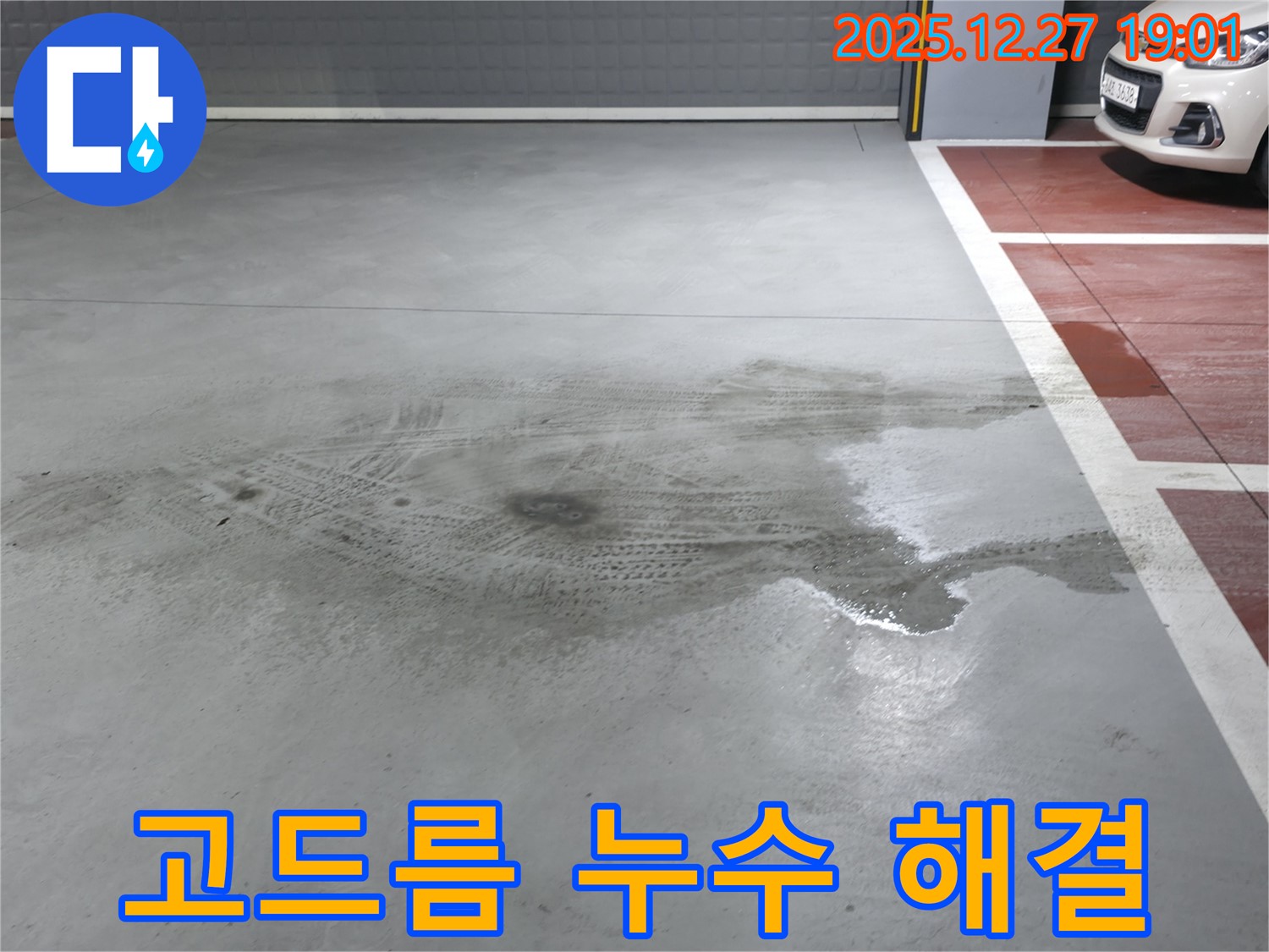 양주 옥정 주차장 고드름 누수 - 누수 전문가가 완벽하게 해결하고 안전 확보
