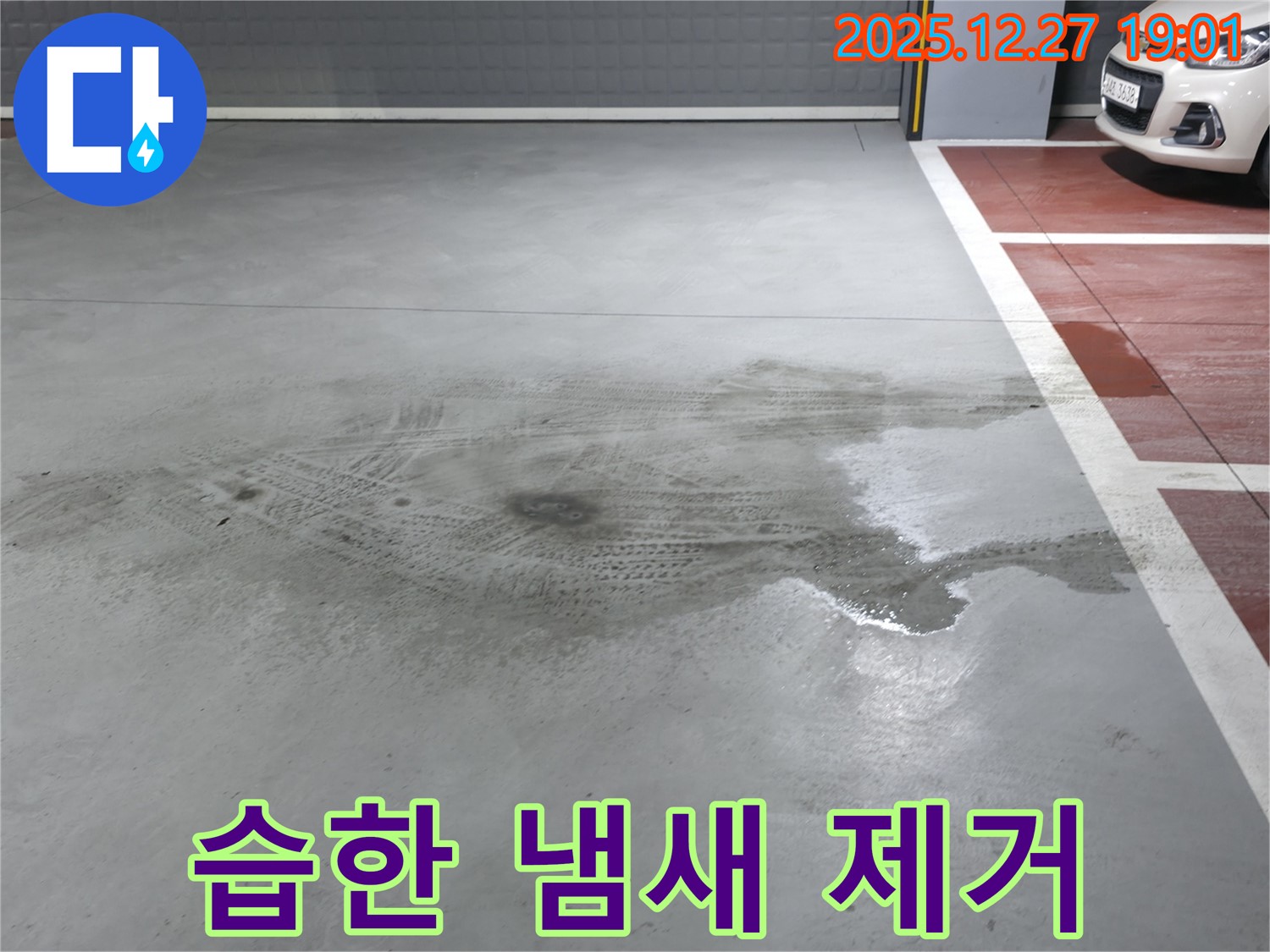 양주 옥정 주차장 습한 냄새 누수 - 누수 전문가가 완벽하게 해결하고 쾌적하게 변신