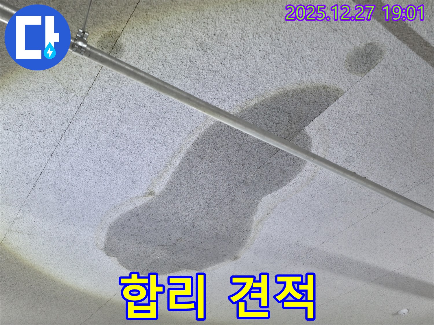 양주 옥정 천장 누수 - 합리적인 견적 - 투명한 공사 진행