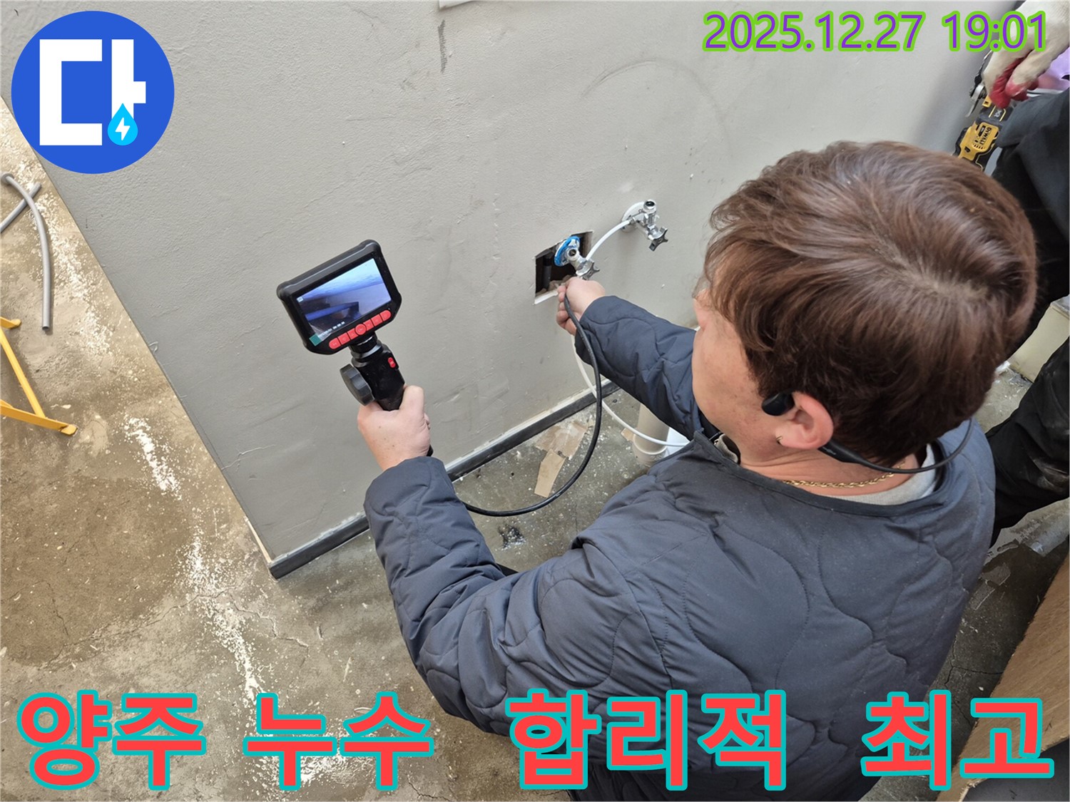 양주 옥정에서 누수 전문가가 합리적인 가격으로 최고의 서비스를 제공하고 있습니다 - 가성비 최고!