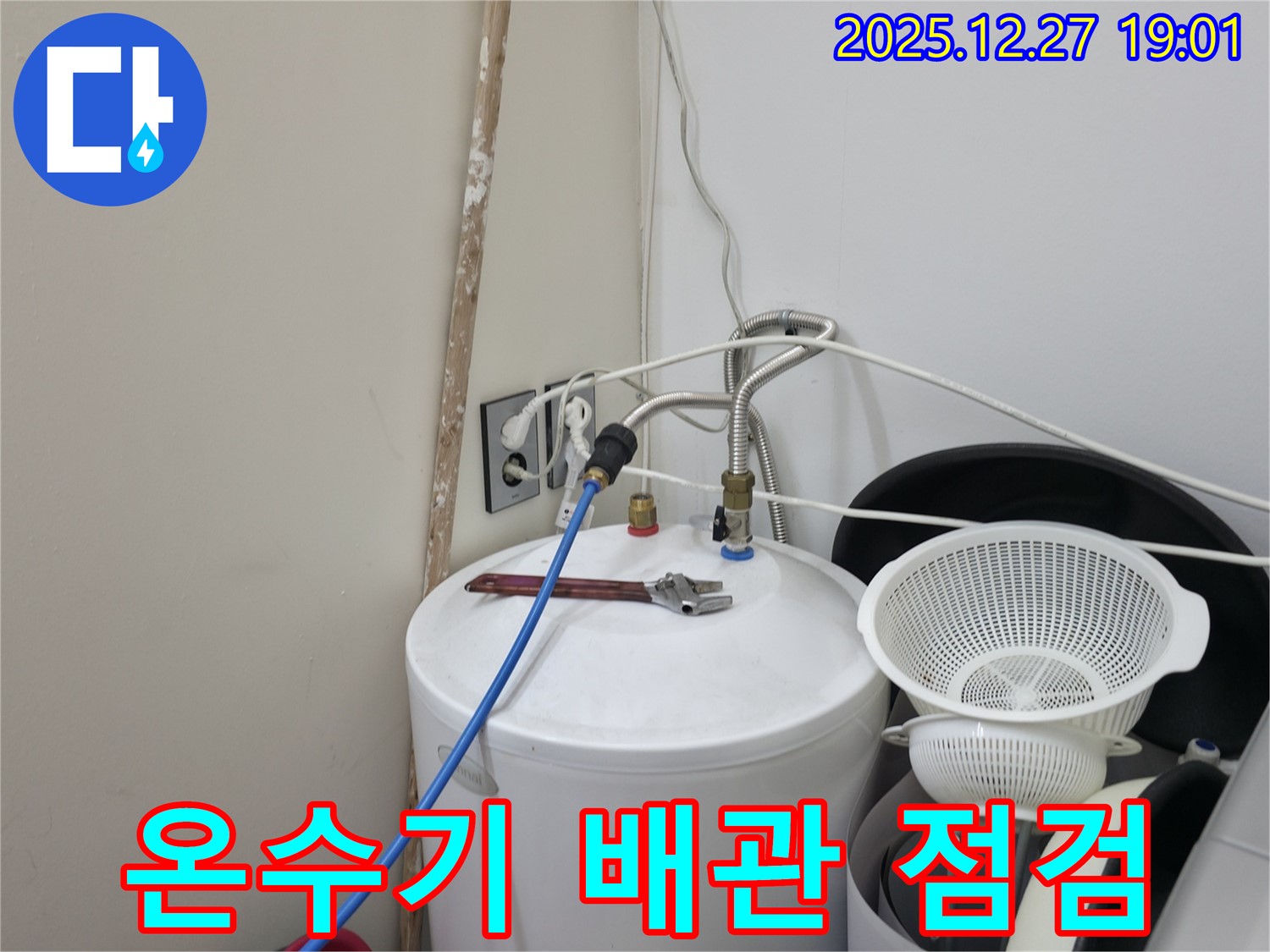 양주시 옥정동 누수 - 온수기 배관 연결 상태 점검