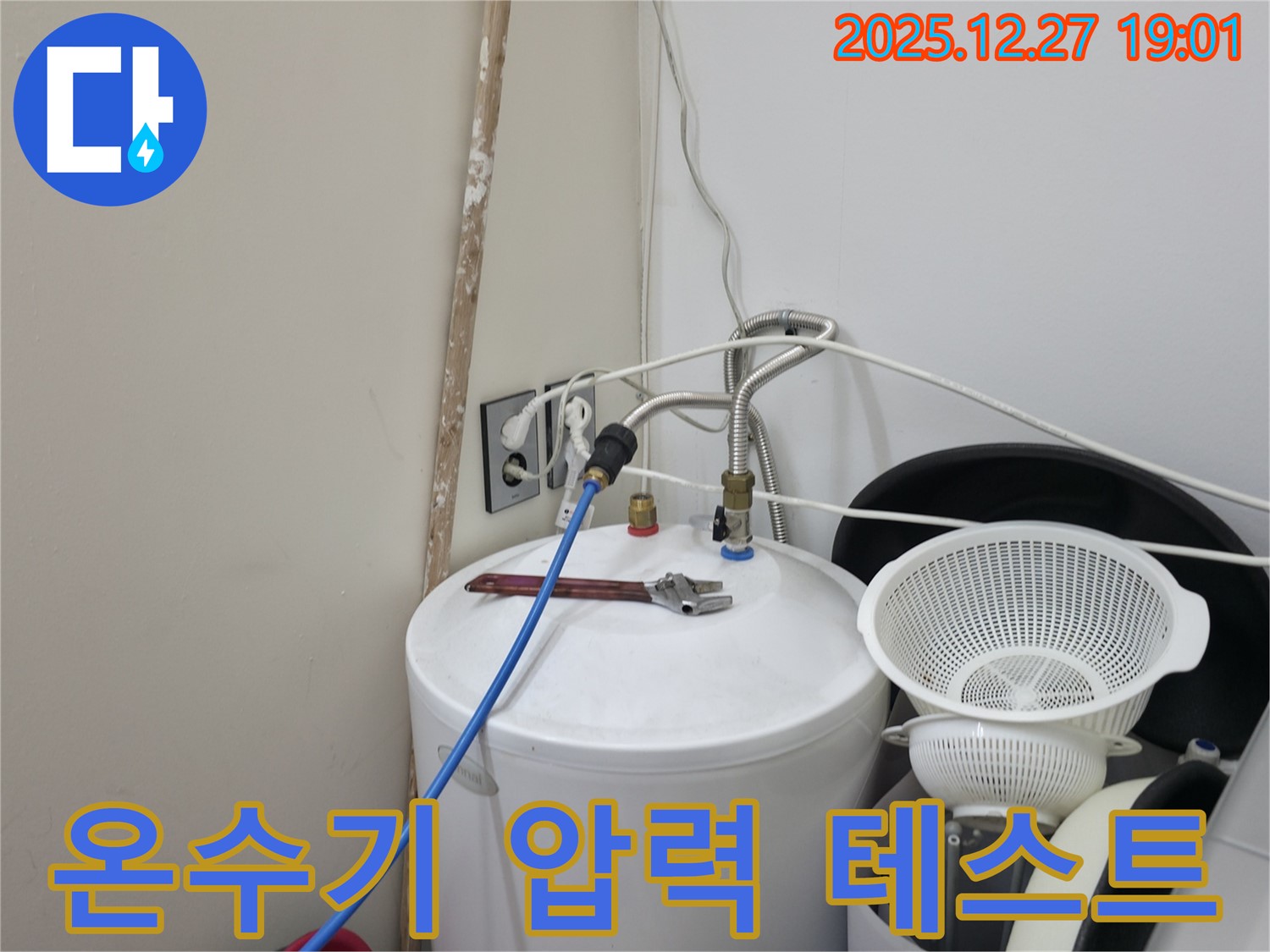 양주시 옥정동 누수 - 온수기 압력 테스트 진행 중