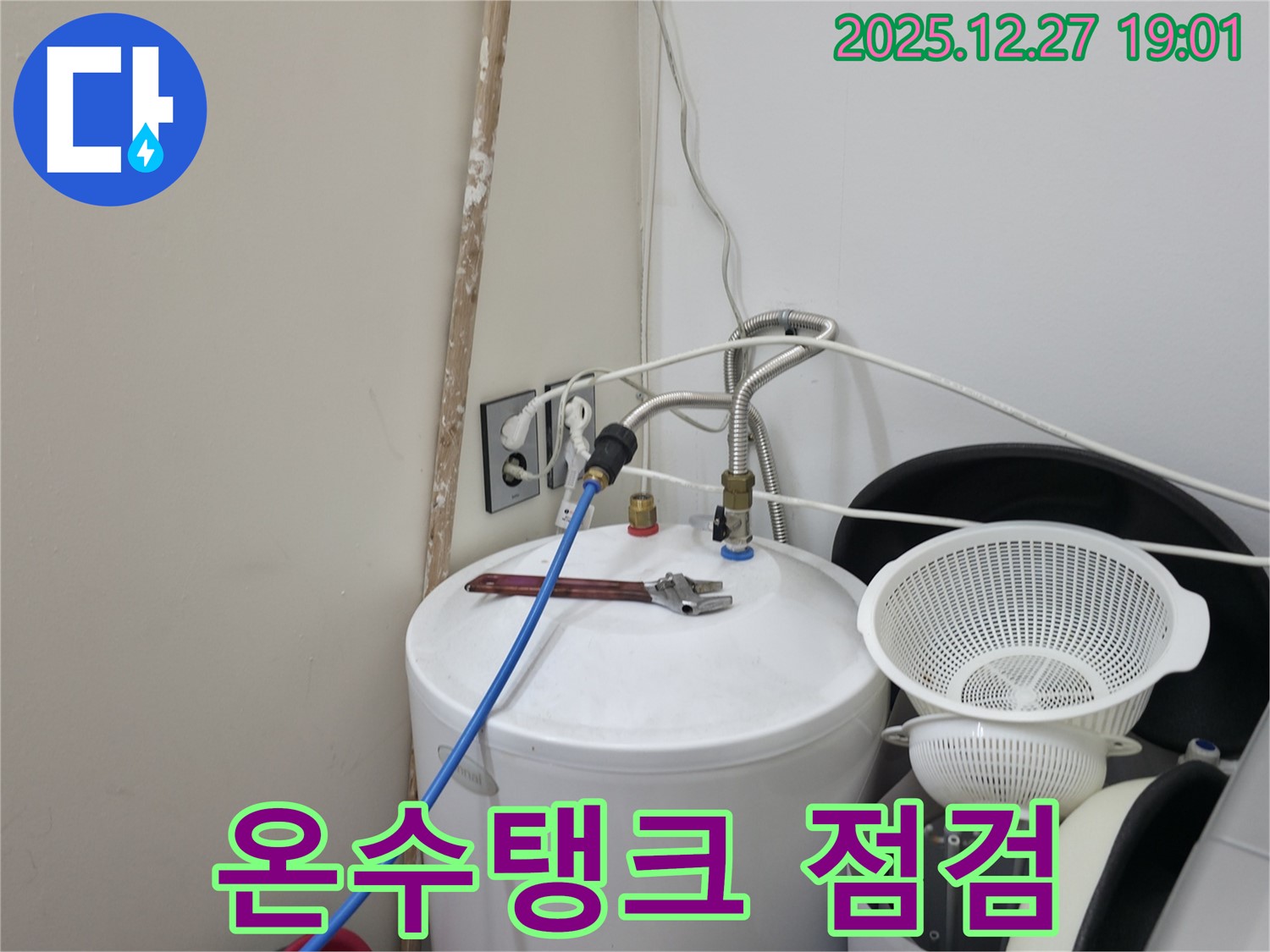 양주시 옥정동 누수 - 온수탱크 연결 부위 점검 중