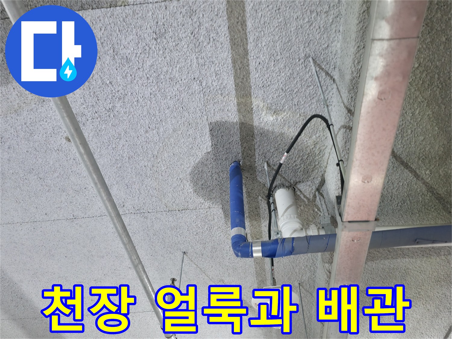 양주시 옥정동-주차장-천장-슬래브-누수-흔적