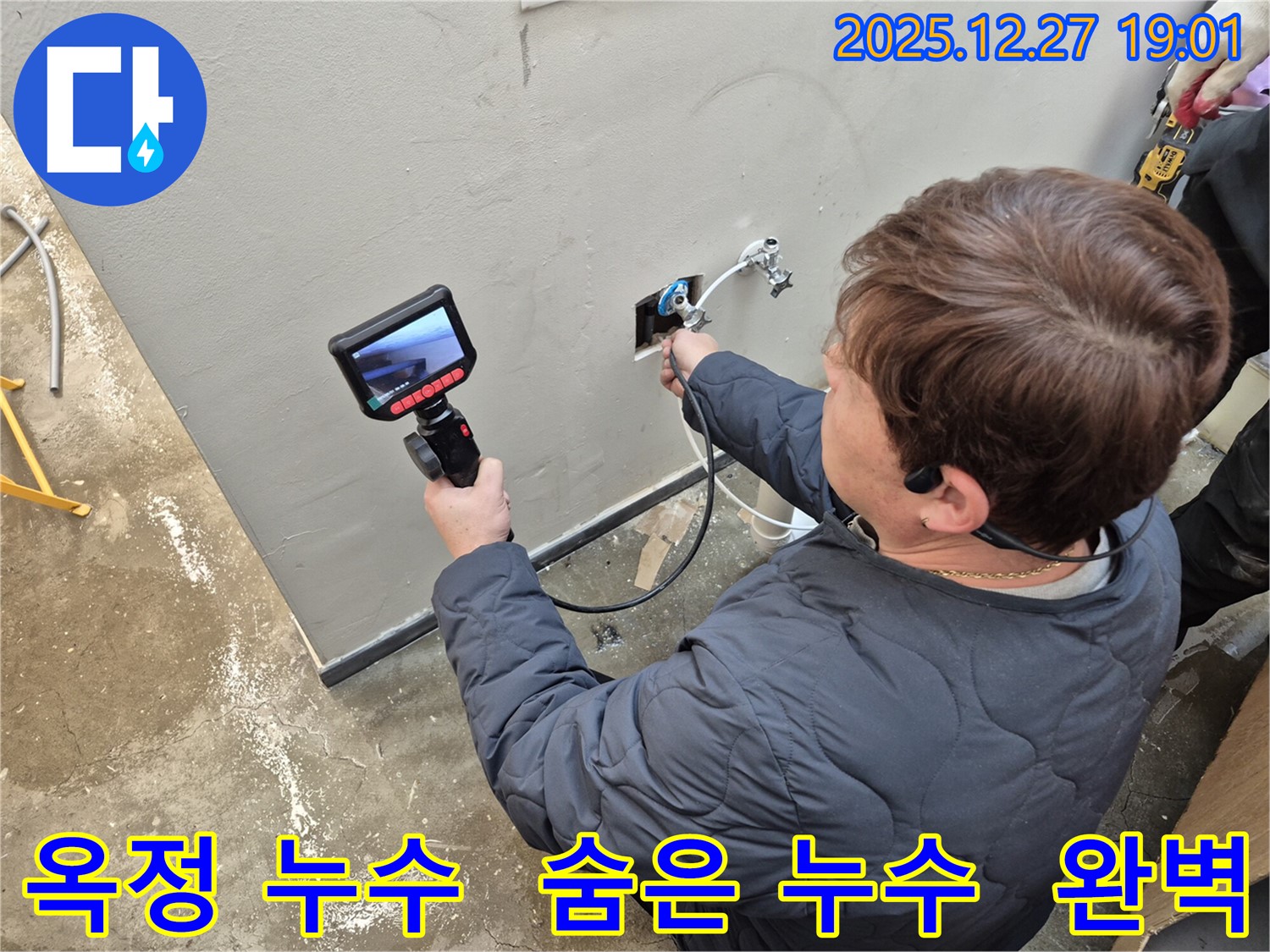 옥정에서 누수 전문가가 숨은 누수까지 완벽하게 찾아내고 있습니다 - 꼼꼼한 점검으로 문제 해결!