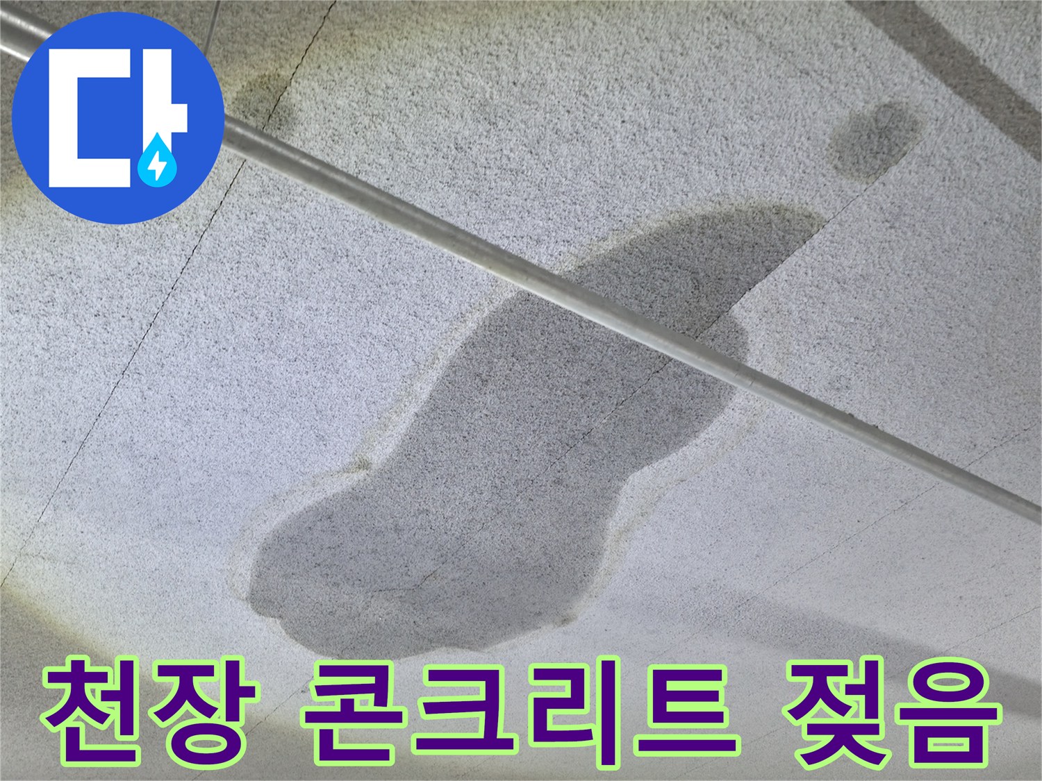 주차장 천장 내부-배관 주변의 누수 피해 부위