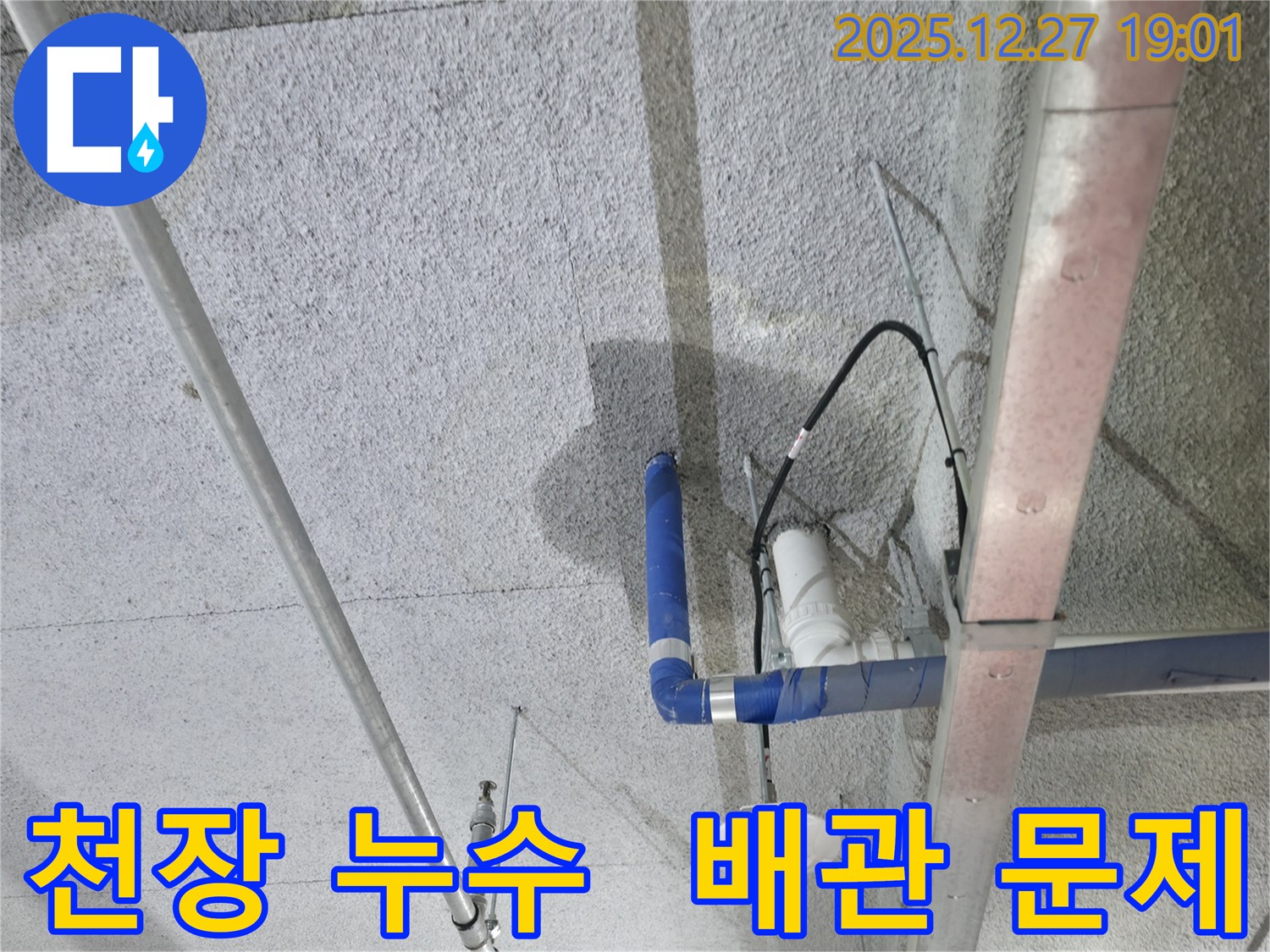 천장 누수 - 배관 연결부 손상으로 인한 누수 발생