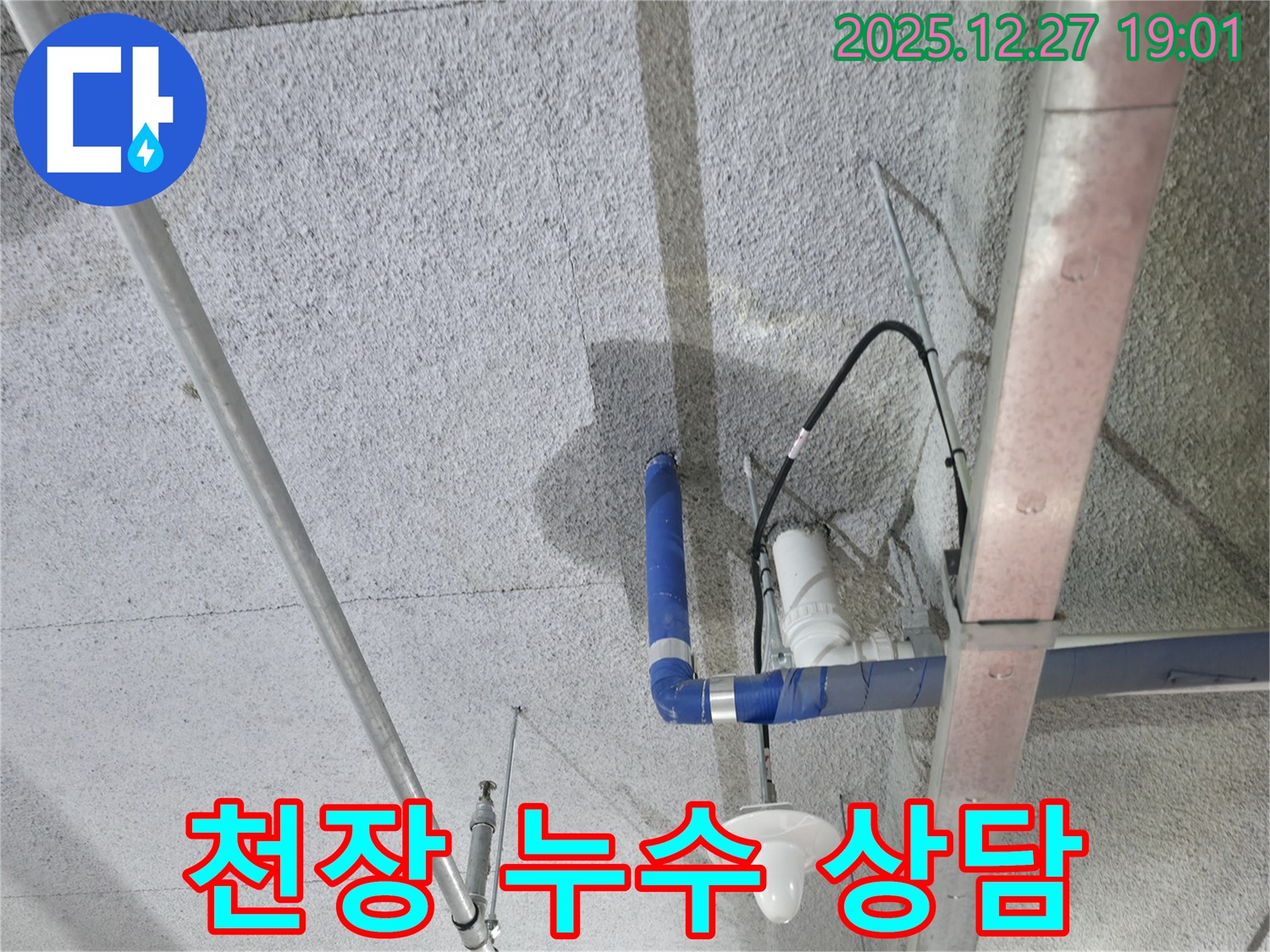 천장 누수 상담 - 친절하고 자세한 누수 상담