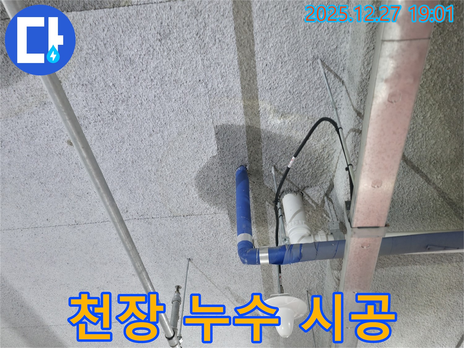천장 누수 시공 - 꼼꼼하고 완벽한 누수 시공 과정