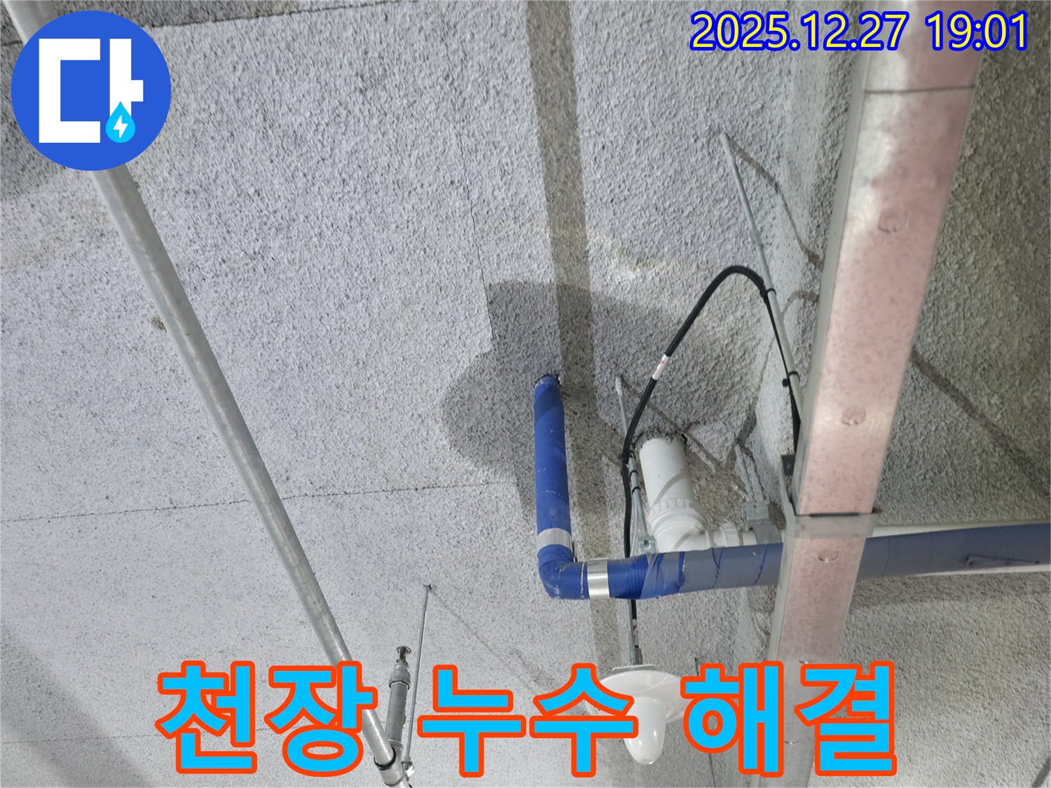 천장 누수 해결 - 누수 문제 해결 후 깨끗해진 천장