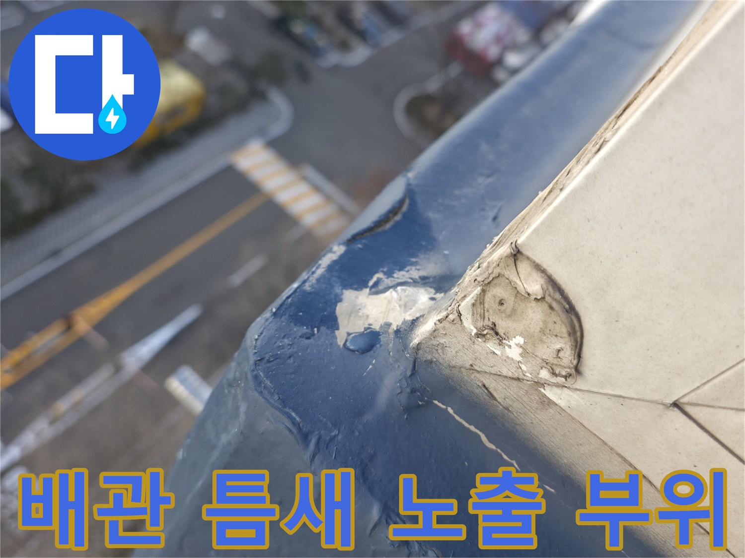 배관-외벽-접합부의-마감재-파손-및-누수-흔적