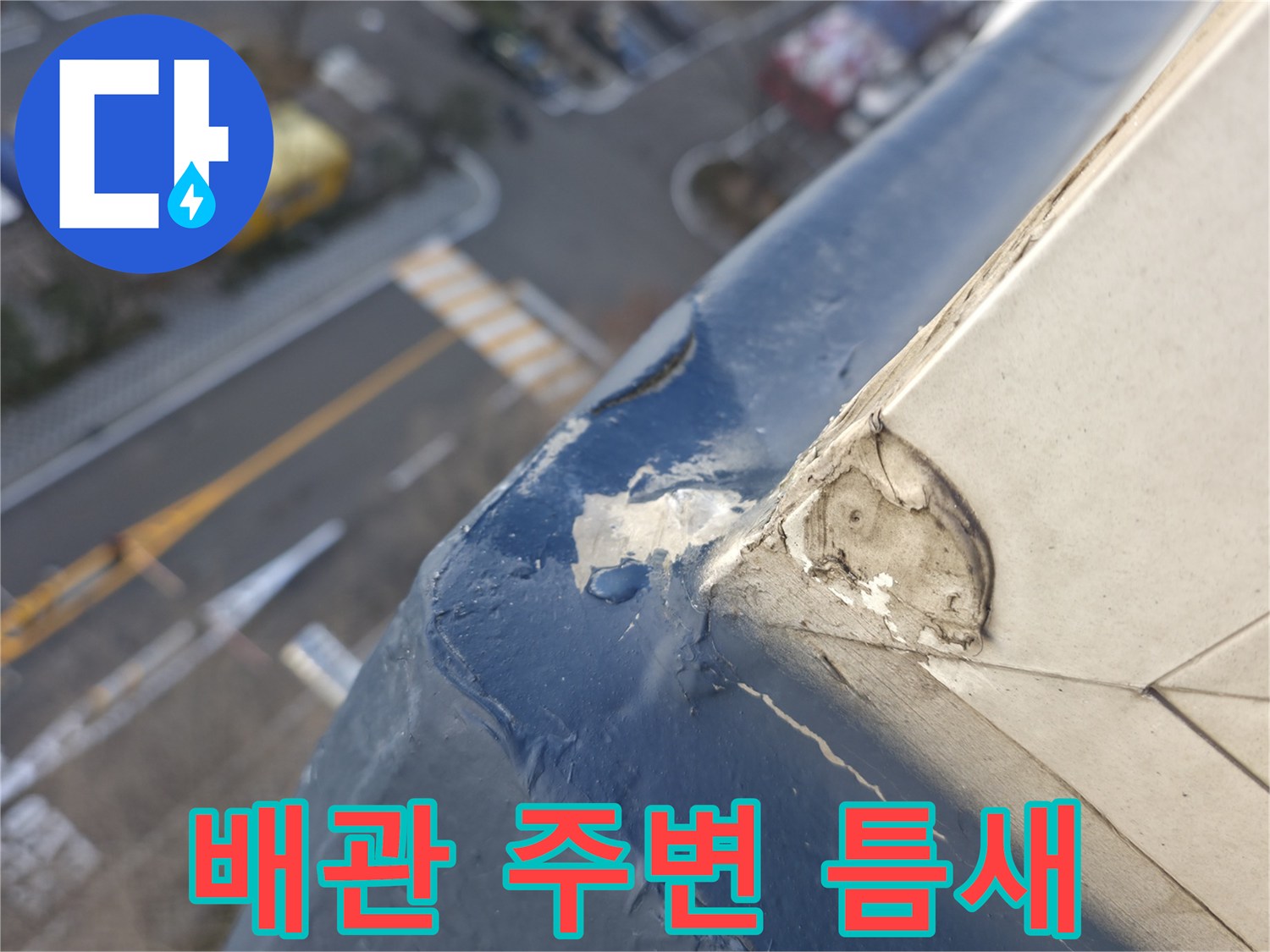 배관과-벽체 사이의 벌어진 틈새 사진