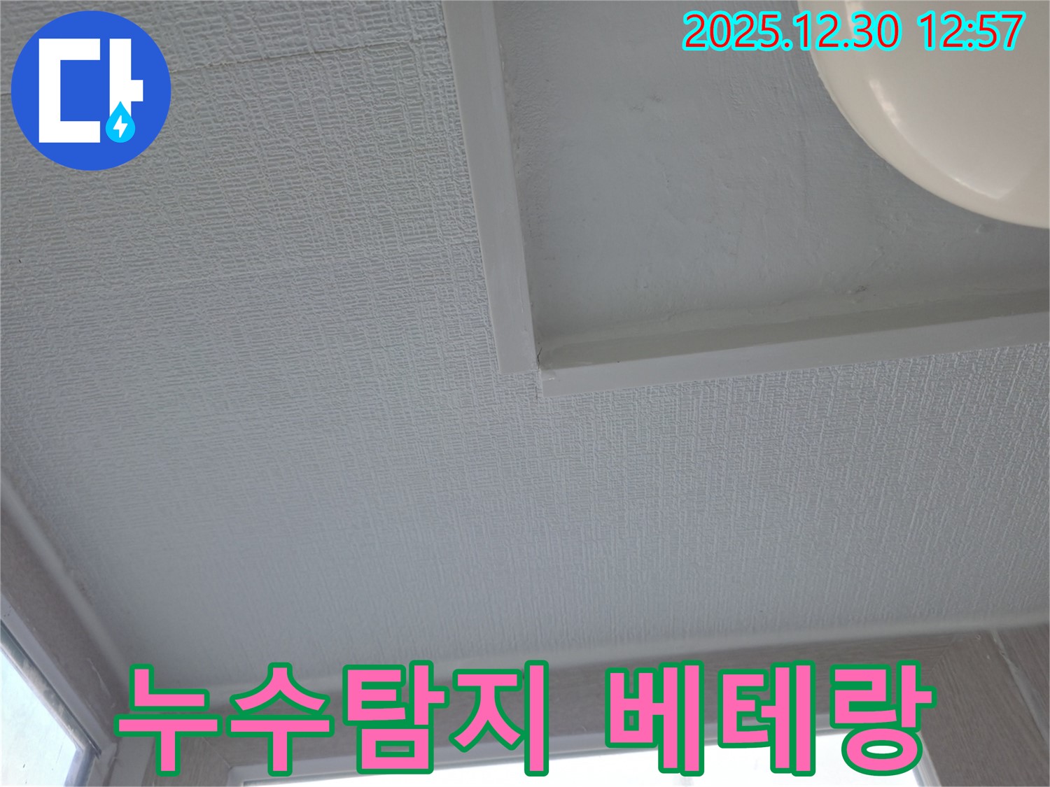 성동구 누수탐지 베테랑 - 벽산아파트 천장 누수, 최고의 선택