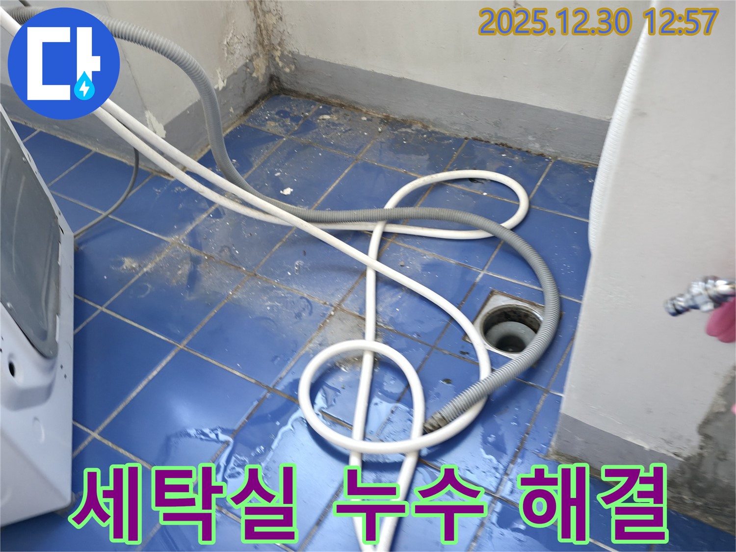 성동구 무학로 벽산아파트 세탁실 누수 해결 - 전문가의 꼼꼼한 시공